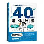 工程師勳仔40歲前退休計畫：指數節稅多元收益投資法 低風險避開0050正2盲點