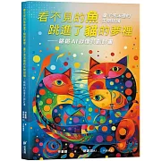 看不見的魚跳進了貓的夢裡：量子泡沫裡的失物招領-鏘鏘AI詩影共創計畫