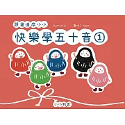 跟著達摩小小快樂學五十音第一冊