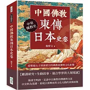 中國佛教東傳日本史卷：從聖德太子到黃檗宗的佛教東傳與文化影響