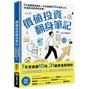 價值投資翻身筆記：5大穩健理財觀念 × 年化報酬率50％投資心法，30歲前達成買房目標！