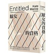 厭女的資格：父權體制如何形塑出理所當然的不正義？【時代前行暢銷新版】