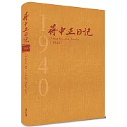 蔣中正日記1940[精裝]