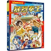 Ｘ超強對決王：(3) 暴烈拳王 武僧VS自由搏擊手（附學習單）