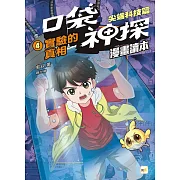 口袋神探〔漫畫讀本〕：尖端科技篇(4)實驗的真相﹝中高年級推理讀本﹞