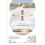 朝聖．覺旅：從西班牙聖雅各到菊島天堂路