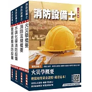 消防設備士套書(歷屆試題100%題題詳解)(贈學科申論題寫作技巧課程講座、法科申論題寫作技巧課程講座)