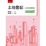 土地登記：法規與實務（18版）