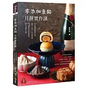 零添加豆餡：月餅實作課(親簽版)