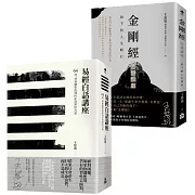 【在變化不定的人生中修行—王思迅人生講座套書】（二冊）：《易經白話講座》、《金剛經白話講座》