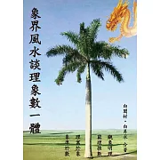 象界風水談理象數一體