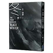【新譯】四季 冬 The Four Seasons Black Winter