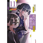 我內心的糟糕念頭 11(首刷限定版)