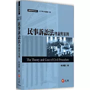 民事訴訟法理論與案例（八版）