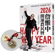 詹惟中2026開運農民曆：保證讓你整年好運、財源快馬加鞭一直來！【首刷限量馬上有錢財五帝錢吊飾】