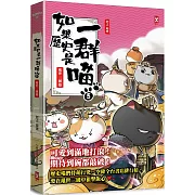 如果歷史是一群喵(5)：亂世三國篇【萌貓漫畫學歷史】(暢銷二版)