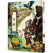 古靈精怪：宅妖