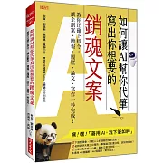 如何讓AI幫你代筆寫出你想要的銷魂文案：教你正確下指令，讓企劃案、簡報、履歷、論文、寫作一秒完成！