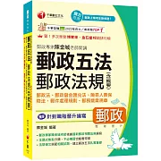 2026【獨家針對職階晉升編寫】郵政專家陳金城老師開講：郵政五法 郵政法規(含概要)(含郵政法、郵政儲金匯兌法、簡易人壽保險法、郵件處理規則、郵務營業規章)（郵政職階晉升）