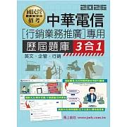 [線上題庫即時更新]中華電信[行銷業務推廣專用]歷屆題庫3合1(英文/企管/行銷)