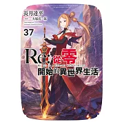 Re:從零開始的異世界生活(37)限定版