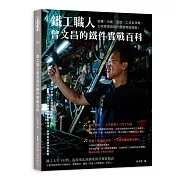 鐵工職人曾文昌的鐵件實戰百科：結構╳功能╳造型╳工法全攻略，工地現場與設計圖面無縫接軌！