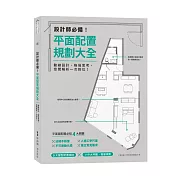 設計師必備！平面配置規劃大全：動線設計、格局思考、空間解析一次到位！