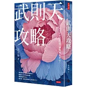 武則天攻略：一旦下定決心，命運就在掌心！