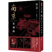 南京安魂曲（美國國家圖書獎／美國筆會／福克納小說獎得主哈金經典長篇小說新版）