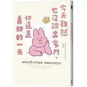 今天雖然也沒踏出家門，但這是美好的一天：我的半徑5公尺舒適圈，放過自己好好生活