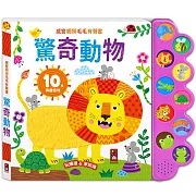 感官觸摸毛毛有聲書-驚奇動物：觸覺+聽覺+視覺觸摸書，讓孩子玩觸摸、學知識
