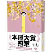 【本屋大賞系列】接棒家族