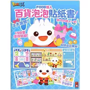 FOOD超人百貨泡泡貼紙書：讓孩子在玩貼紙的過程中動手又動腦