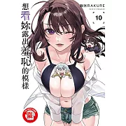 想看妳露出羞恥的模樣 10