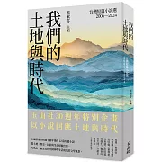 我們的土地與時代：台灣短篇小說選 2006-2024