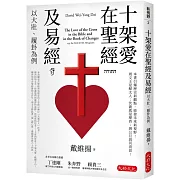 十架愛在聖經及易經：以大壯、履卦為例