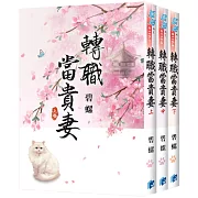 《轉職當貴妻》全3冊