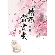 《轉職當貴妻》上