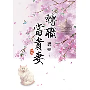 《轉職當貴妻》中