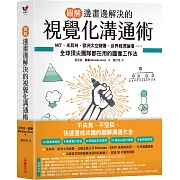 【圖解】邊畫邊解決的視覺化溝通術：MIT、米其林、歐洲太空總署、世界經濟論壇⋯⋯全球頂尖團隊都在用的圖像工作法