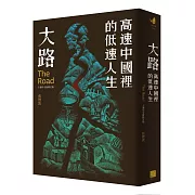 大路：高速中國裡的低速人生（十週年全新修訂版）