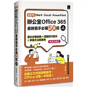 超實用！Word．Excel．PowerPoint辦公室Office 365省時高手必備50招[第四版](暢銷回饋版)