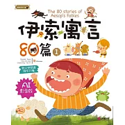 伊索寓言80篇1（AI影音版）