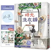 時光洗衣舖2：今日失物招領中【限量親簽贈品版】