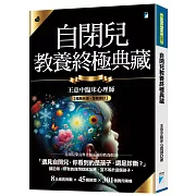 自閉兒教養終極典藏（十年全新版）