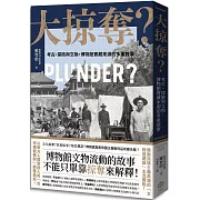 大掠奪？：考古、探險與交換，博物館寶藏來源的多重敘事