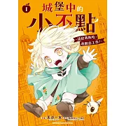 城堡中的小不點 ～請給我飯吃，我願意工作！～ (1)