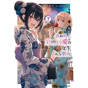 我和班上第二可愛的女生成為朋友 (7)