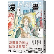 再見了，漫畫(下)