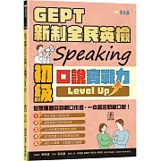 GEPT 新制全民英檢初級口說實戰力 Level Up！ (+ QR Code線上音檔)